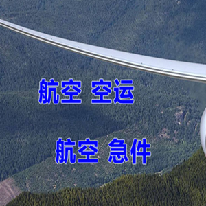 牡丹江海浪航空运输快递-选东方航空和上海航空