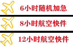 牡丹江海浪航空运输快递公司,专业空运当天件